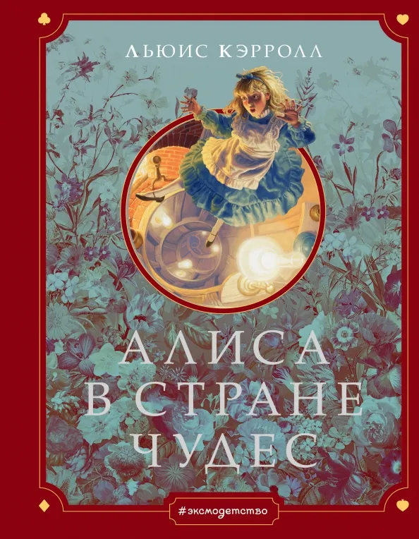 9785041053284_0 Алиса в Стране чудес. Льюис Кэрролл
