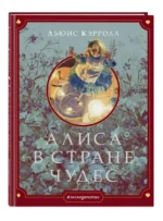 Алиса в Стране чудес — изображение 2