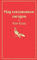 Над кукушкиным гнездом. Кен Кизи