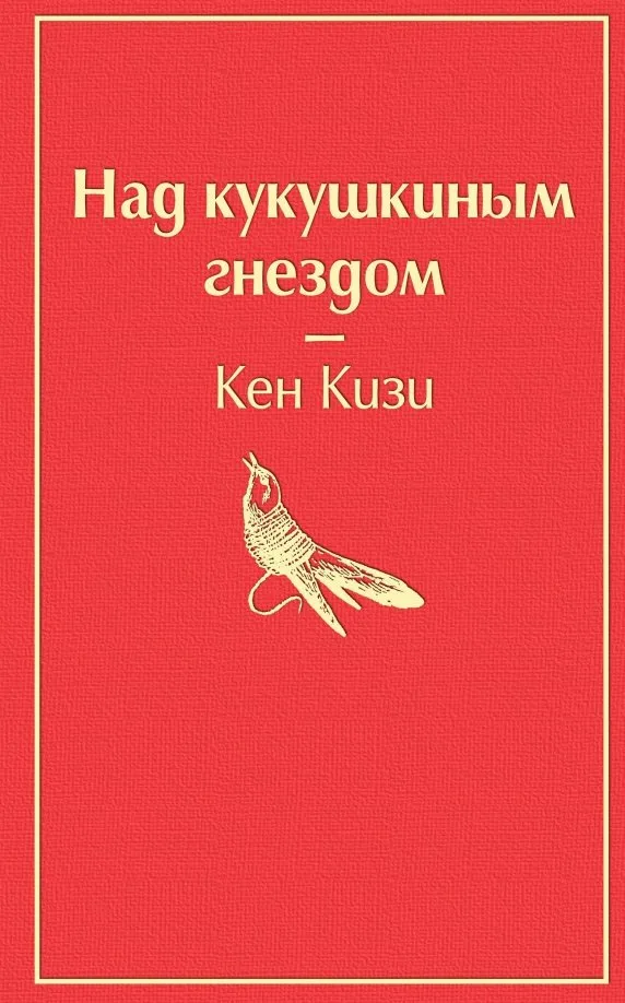 9785041053499_0 Над кукушкиным гнездом. Кен Кизи