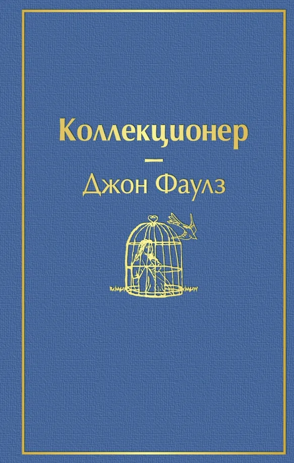 9785041053758_0 Коллекционер. Джон Фаулз