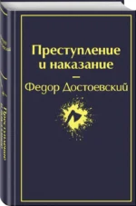 Преступление и наказание — изображение 2