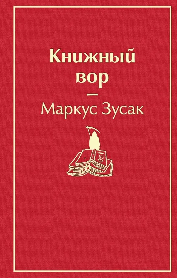 9785041054656_0 Книжный вор. Маркус Зусак