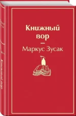 Книжный вор — изображение 2
