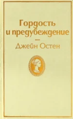 Гордость и предубеждение. Джейн Остен