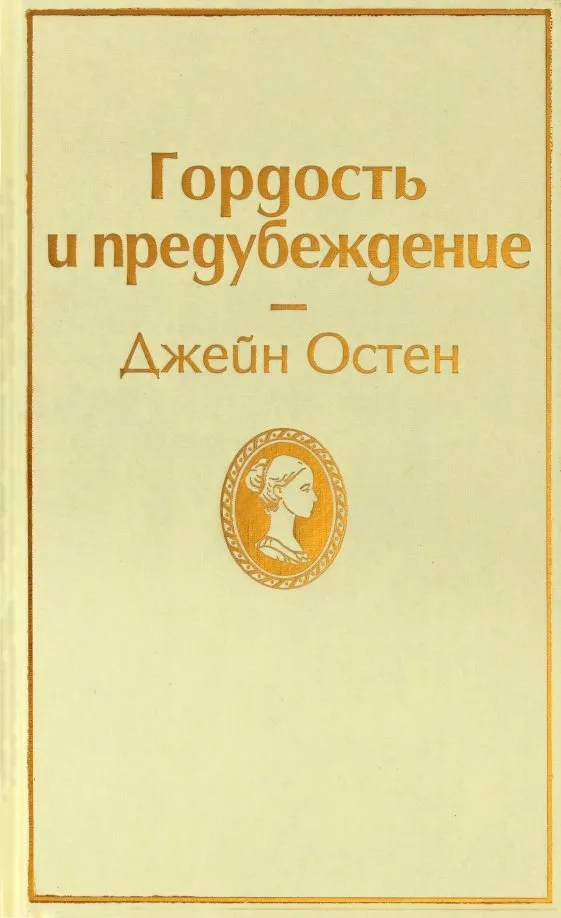 9785041054694_0 Гордость и предубеждение. Джейн Остен