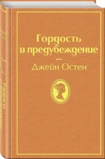 Гордость и предубеждение — изображение 2