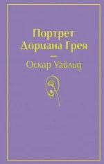 Портрет Дориана Грея. Оскар Уайльд
