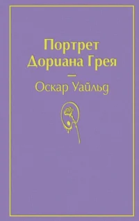 Портрет Дориана Грея. Оскар Уайльд