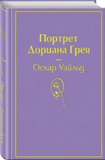 Портрет Дориана Грея — изображение 2