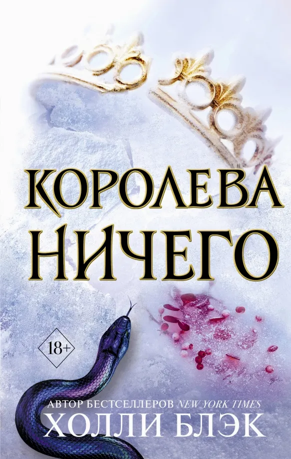 9785041055028_0 Королева Ничего (#3). Холли Блэк