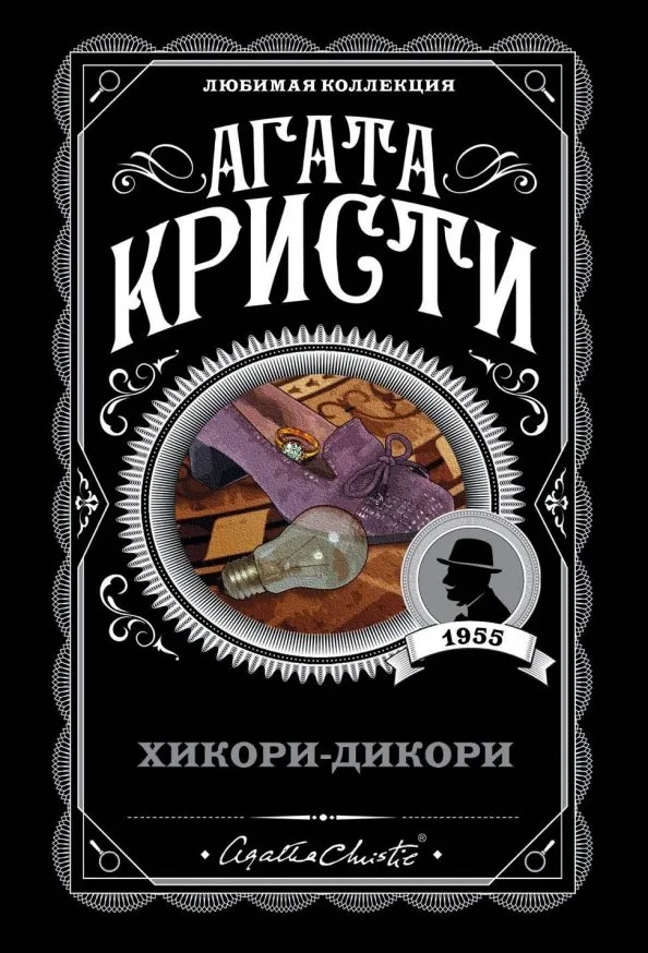 9785041055301_0 Хикори-дикори. Агата Кристи