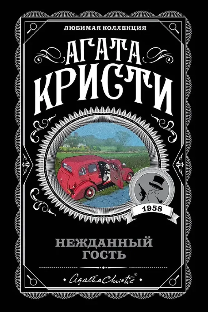 9785041055363_0 Нежданный гость. Агата Кристи
