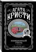 Нежданный гость — изображение 2