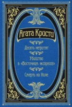 Десять негритят. Убийство в Восточном экспрессе. Смерть на Ниле. Агата Кристи