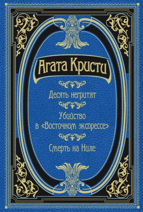 9785041055622_0 Десять негритят. Убийство в Восточном экспрессе. Смерть на Ниле. Агата Кристи