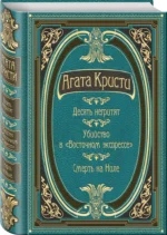 Десять негритят. Убийство в Восточном экспрессе. Смерть на Ниле — изображение 2
