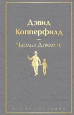 Дэвид Копперфилд. Чарльз Диккенс