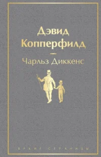 Дэвид Копперфилд. Чарльз Диккенс