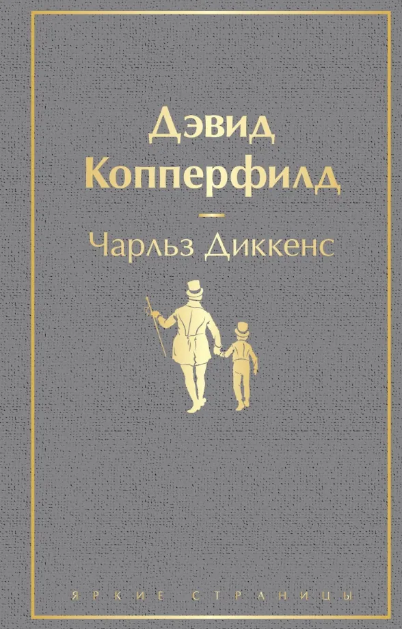 9785041057695_0 Дэвид Копперфилд. Чарльз Диккенс