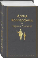 Дэвид Копперфилд — изображение 2