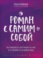 Роман с самим собой. Как уравновесить внутренние ян и инь и не отвлекаться на всякую хрень. Мужицкая Татьяна Владимировна