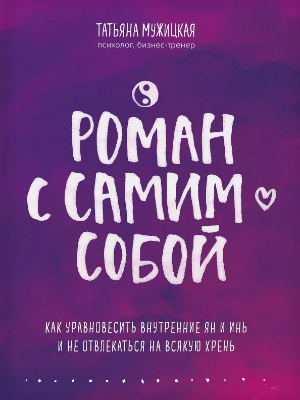 9785041058937_0 Роман с самим собой. Как уравновесить внутренние ян и инь и не отвлекаться на всякую хрень. Мужицкая Татьяна Владимировна