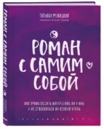 Роман с самим собой. Как уравновесить внутренние ян и инь и не отвлекаться на всякую хрень — изображение 2