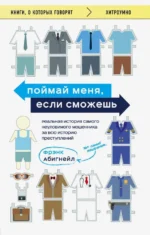 Поймай меня, если сможешь. Реальная история самого неуловимого мошенника за всю историю преступлений. Абигнейл Фрэнк