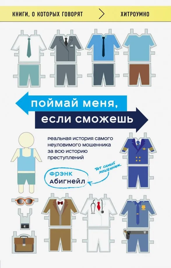 9785041059071_0 Поймай меня, если сможешь. Реальная история самого неуловимого мошенника за всю историю преступлений. Абигнейл Фрэнк