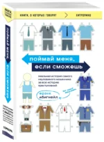 Поймай меня, если сможешь. Реальная история самого неуловимого мошенника за всю историю преступлений — изображение 2