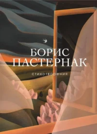 Стихотворения. Пастернак Борис Леонидович