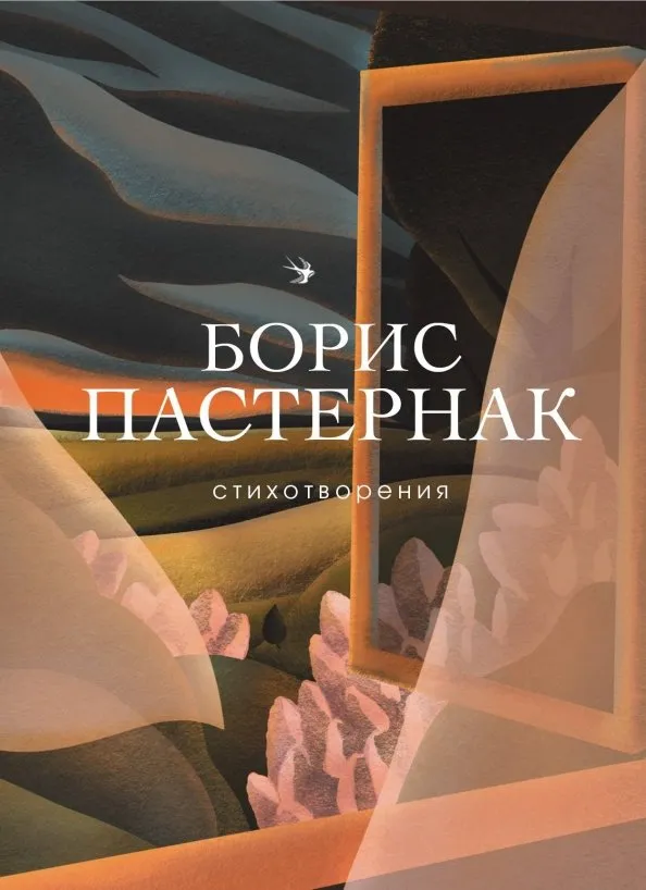 9785041059255_0 Стихотворения. Пастернак Борис Леонидович