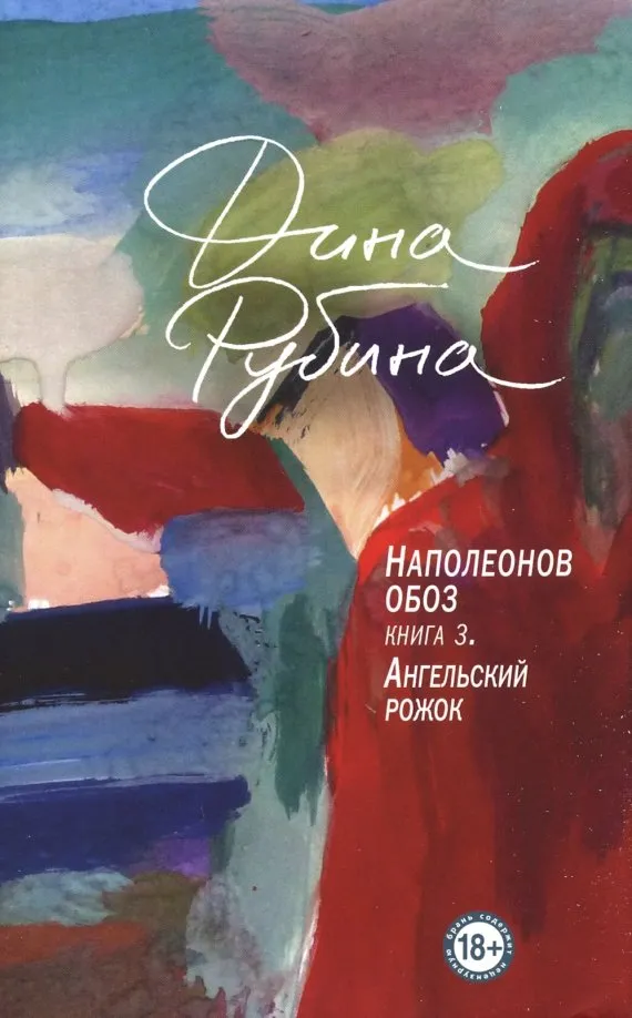9785041060251_0 Наполеонов обоз. Книга 3. Ангельский рожок. Рубина Дина Ильинична