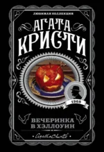 Вечеринка в Хэллоуин. Агата Кристи