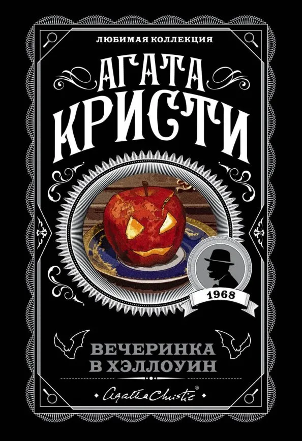 9785041060886_0 Вечеринка в Хэллоуин. Агата Кристи