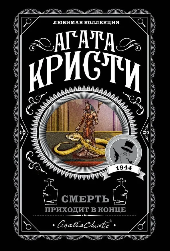 9785041060909_0 Смерть приходит в конце. Агата Кристи