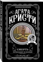 Смерть приходит в конце — изображение 2