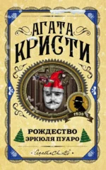 Рождество Эркюля Пуаро. Агата Кристи