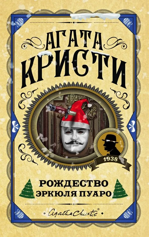9785041060978_0 Рождество Эркюля Пуаро. Агата Кристи