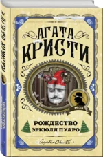 Рождество Эркюля Пуаро — изображение 2