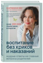Воспитание без криков и наказаний. Мудрые ответы на главные вопросы родителей — изображение 2