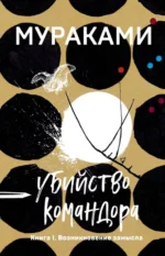 Убийство Командора. Книга 1. Возникновение замысла. Харуки Мураками