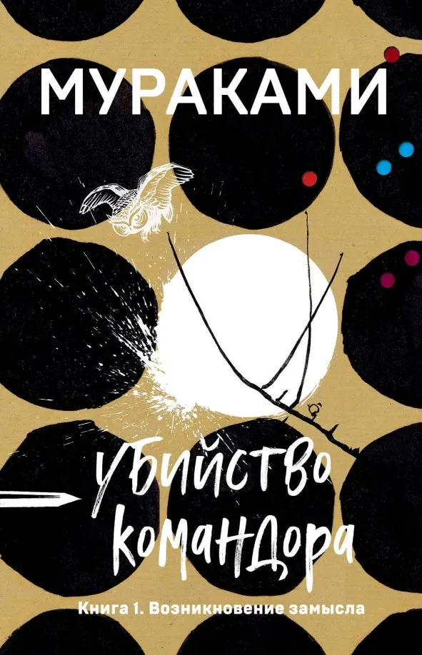 9785041067618_0 Убийство Командора. Книга 1. Возникновение замысла. Харуки Мураками
