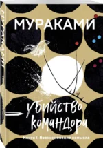 Убийство Командора. Книга 1. Возникновение замысла — изображение 2