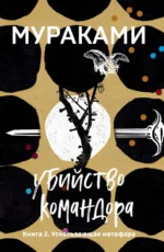 Убийство Командора. Книга 2. Ускользающая метафора. Харуки Мураками