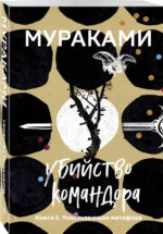 Убийство Командора. Книга 2. Ускользающая метафора — изображение 2