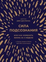 Сила подсознания, или Как изменить жизнь за 4 недели. Джо Диспенза