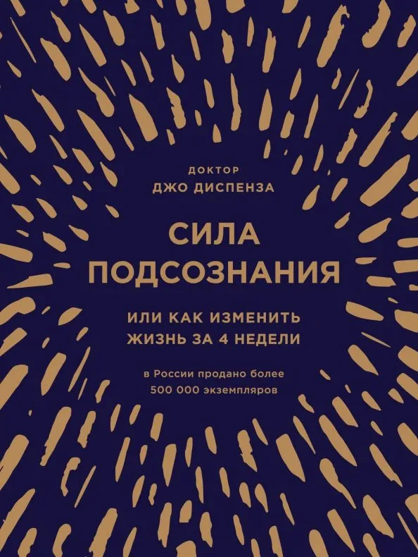 9785041070281_0 Сила подсознания, или Как изменить жизнь за 4 недели. Джо Диспенза