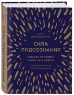 Сила подсознания, или Как изменить жизнь за 4 недели — изображение 2